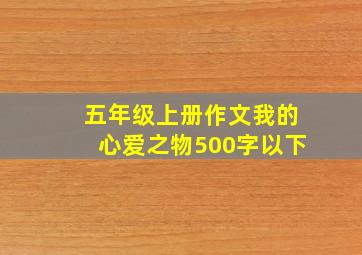 五年级上册作文我的心爱之物500字以下