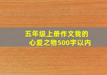 五年级上册作文我的心爱之物500字以内