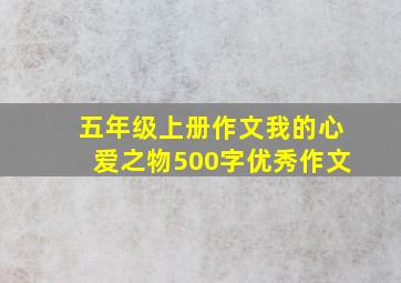 五年级上册作文我的心爱之物500字优秀作文