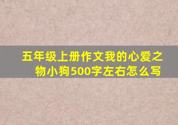 五年级上册作文我的心爱之物小狗500字左右怎么写