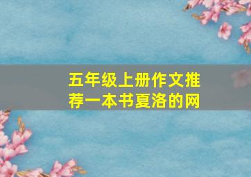 五年级上册作文推荐一本书夏洛的网