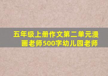 五年级上册作文第二单元漫画老师500字幼儿园老师