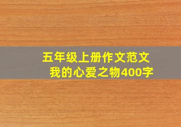 五年级上册作文范文我的心爱之物400字