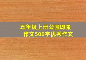 五年级上册公园即景作文500字优秀作文