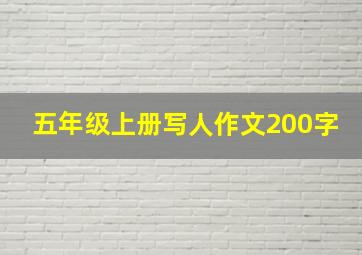 五年级上册写人作文200字