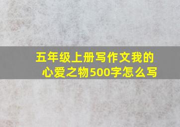 五年级上册写作文我的心爱之物500字怎么写