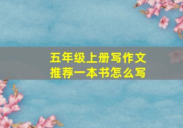 五年级上册写作文推荐一本书怎么写