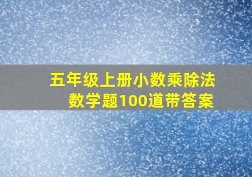 五年级上册小数乘除法数学题100道带答案