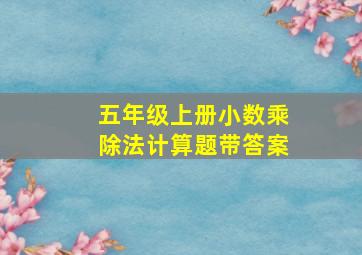 五年级上册小数乘除法计算题带答案