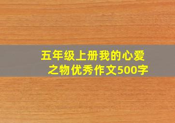 五年级上册我的心爱之物优秀作文500字