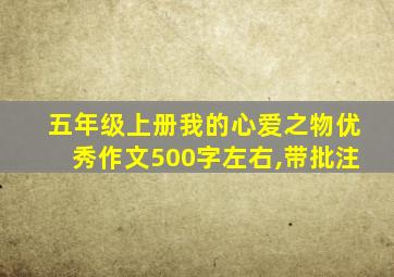 五年级上册我的心爱之物优秀作文500字左右,带批注