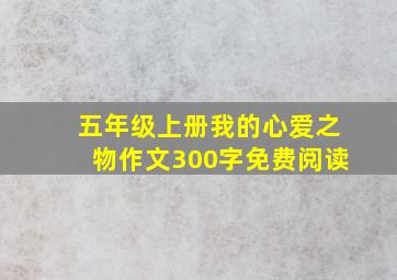 五年级上册我的心爱之物作文300字免费阅读