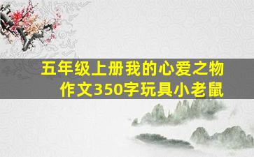 五年级上册我的心爱之物作文350字玩具小老鼠