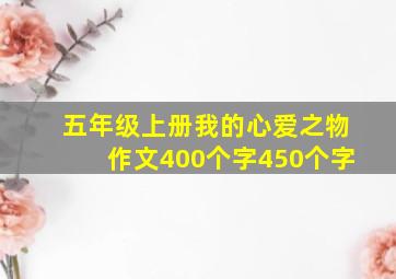 五年级上册我的心爱之物作文400个字450个字