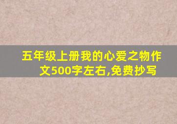 五年级上册我的心爱之物作文500字左右,免费抄写