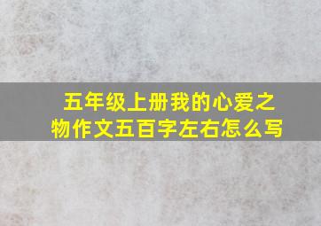 五年级上册我的心爱之物作文五百字左右怎么写