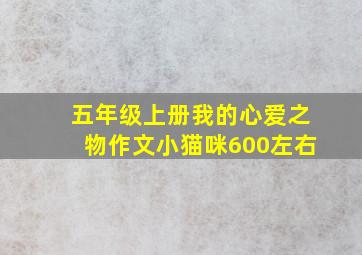 五年级上册我的心爱之物作文小猫咪600左右