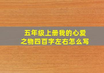 五年级上册我的心爱之物四百字左右怎么写