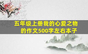 五年级上册我的心爱之物的作文500字左右本子