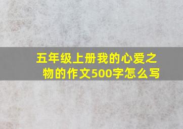 五年级上册我的心爱之物的作文500字怎么写