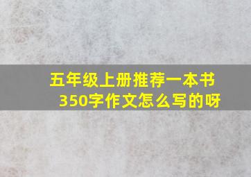 五年级上册推荐一本书350字作文怎么写的呀