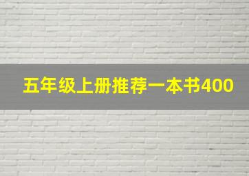 五年级上册推荐一本书400