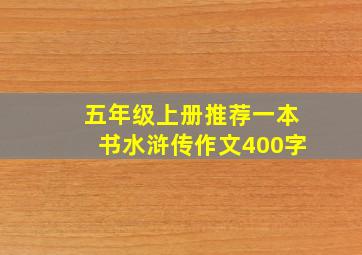 五年级上册推荐一本书水浒传作文400字