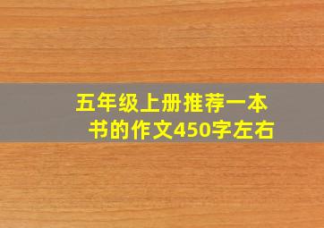 五年级上册推荐一本书的作文450字左右