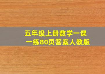 五年级上册数学一课一练80页答案人教版