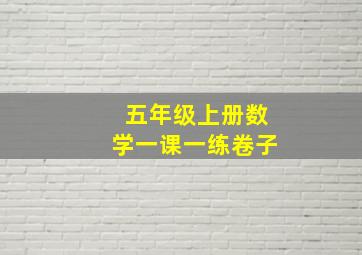 五年级上册数学一课一练卷子