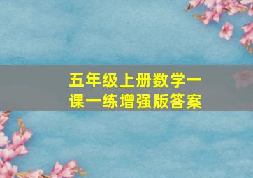 五年级上册数学一课一练增强版答案