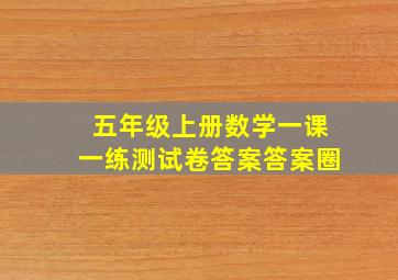 五年级上册数学一课一练测试卷答案答案圈