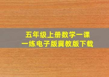 五年级上册数学一课一练电子版冀教版下载