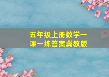 五年级上册数学一课一练答案冀教版