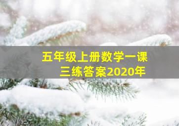 五年级上册数学一课三练答案2020年