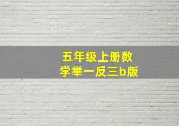 五年级上册数学举一反三b版