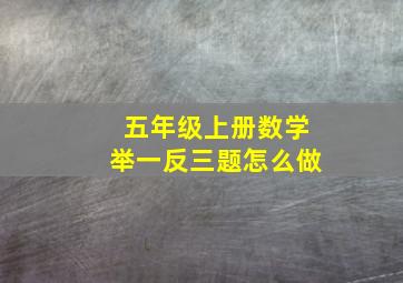 五年级上册数学举一反三题怎么做