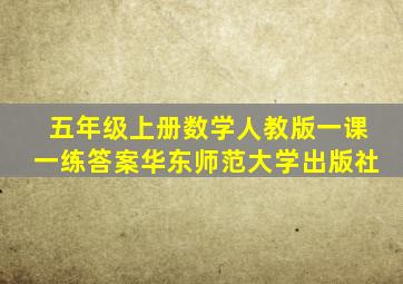 五年级上册数学人教版一课一练答案华东师范大学出版社