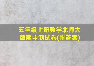 五年级上册数学北师大版期中测试卷(附答案)