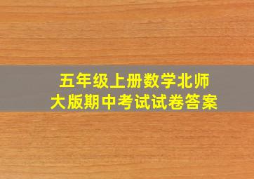 五年级上册数学北师大版期中考试试卷答案