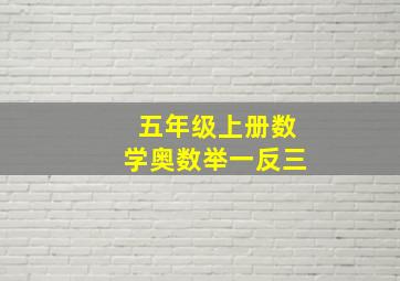 五年级上册数学奥数举一反三