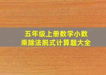 五年级上册数学小数乘除法脱式计算题大全