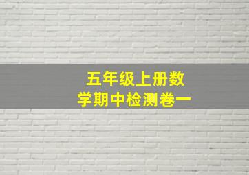 五年级上册数学期中检测卷一