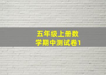 五年级上册数学期中测试卷1