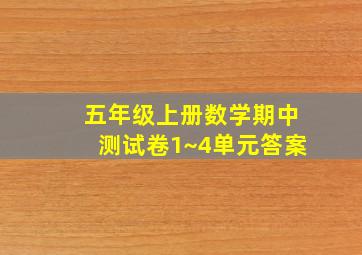 五年级上册数学期中测试卷1~4单元答案