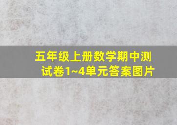 五年级上册数学期中测试卷1~4单元答案图片