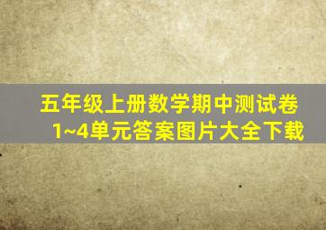 五年级上册数学期中测试卷1~4单元答案图片大全下载