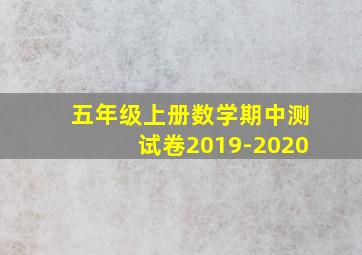 五年级上册数学期中测试卷2019-2020