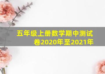 五年级上册数学期中测试卷2020年至2021年