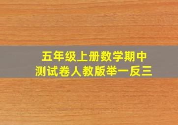 五年级上册数学期中测试卷人教版举一反三